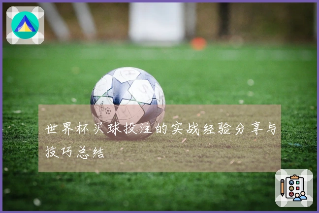 世界杯买球投注的实战经验分享与技巧总结