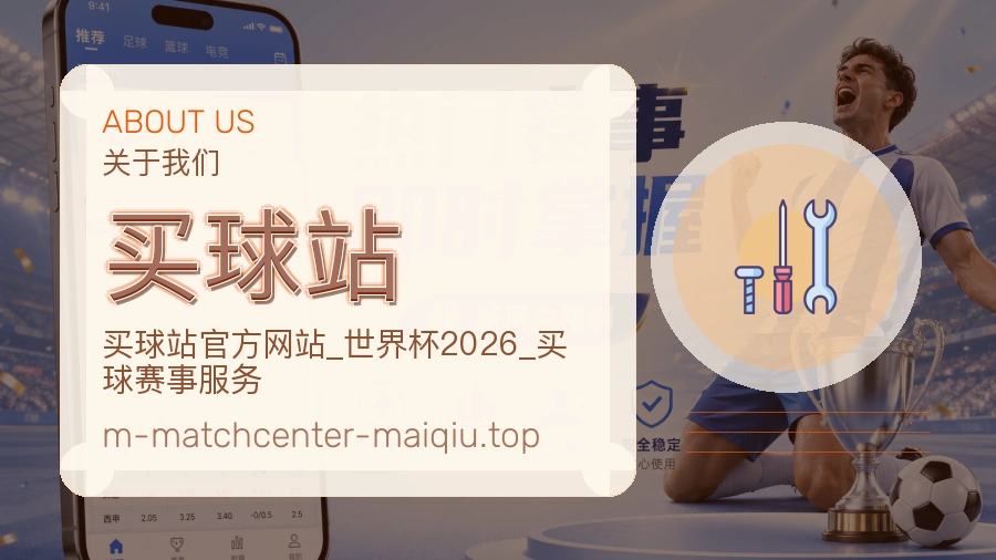 关于 买球站 体育资讯团队